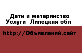 Дети и материнство Услуги. Липецкая обл.